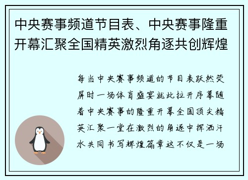 中央赛事频道节目表、中央赛事隆重开幕汇聚全国精英激烈角逐共创辉煌