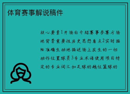 体育赛事解说稿件