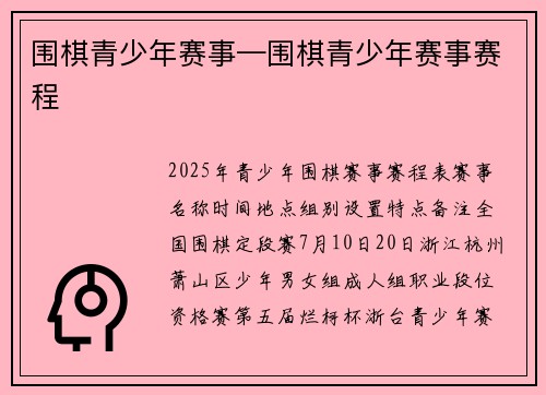 围棋青少年赛事—围棋青少年赛事赛程