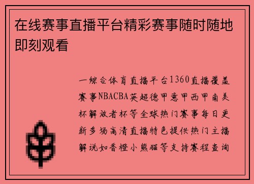在线赛事直播平台精彩赛事随时随地即刻观看